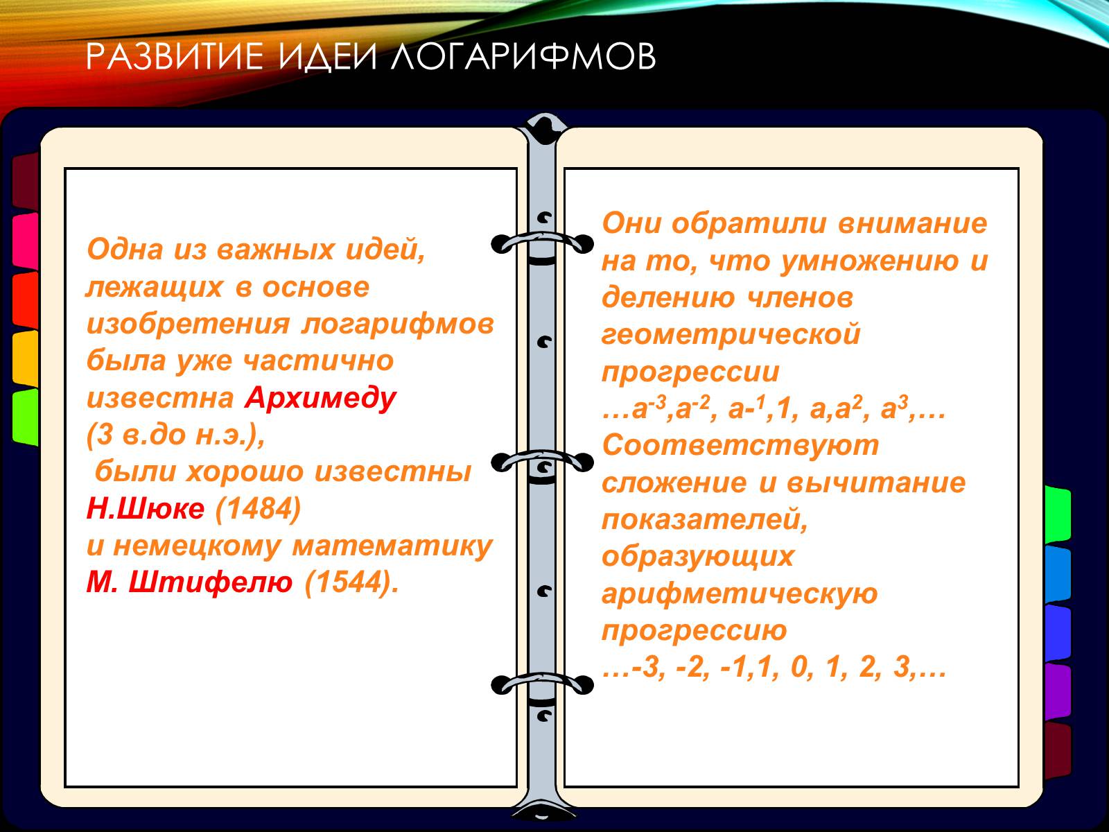 Презентація на тему «История происхождения Логарифмов» - Слайд #2