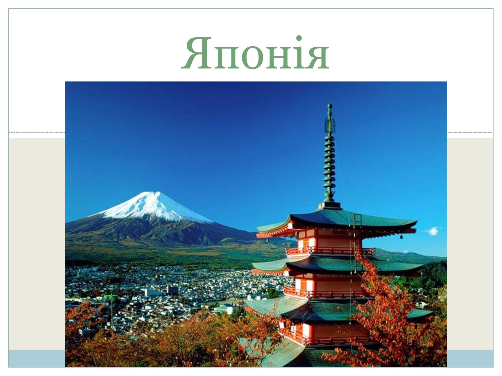 Презентація на тему «Японія» (варіант 41) - Слайд #1