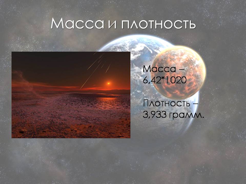 Презентація на тему «Марс» (варіант 13) - Слайд #6