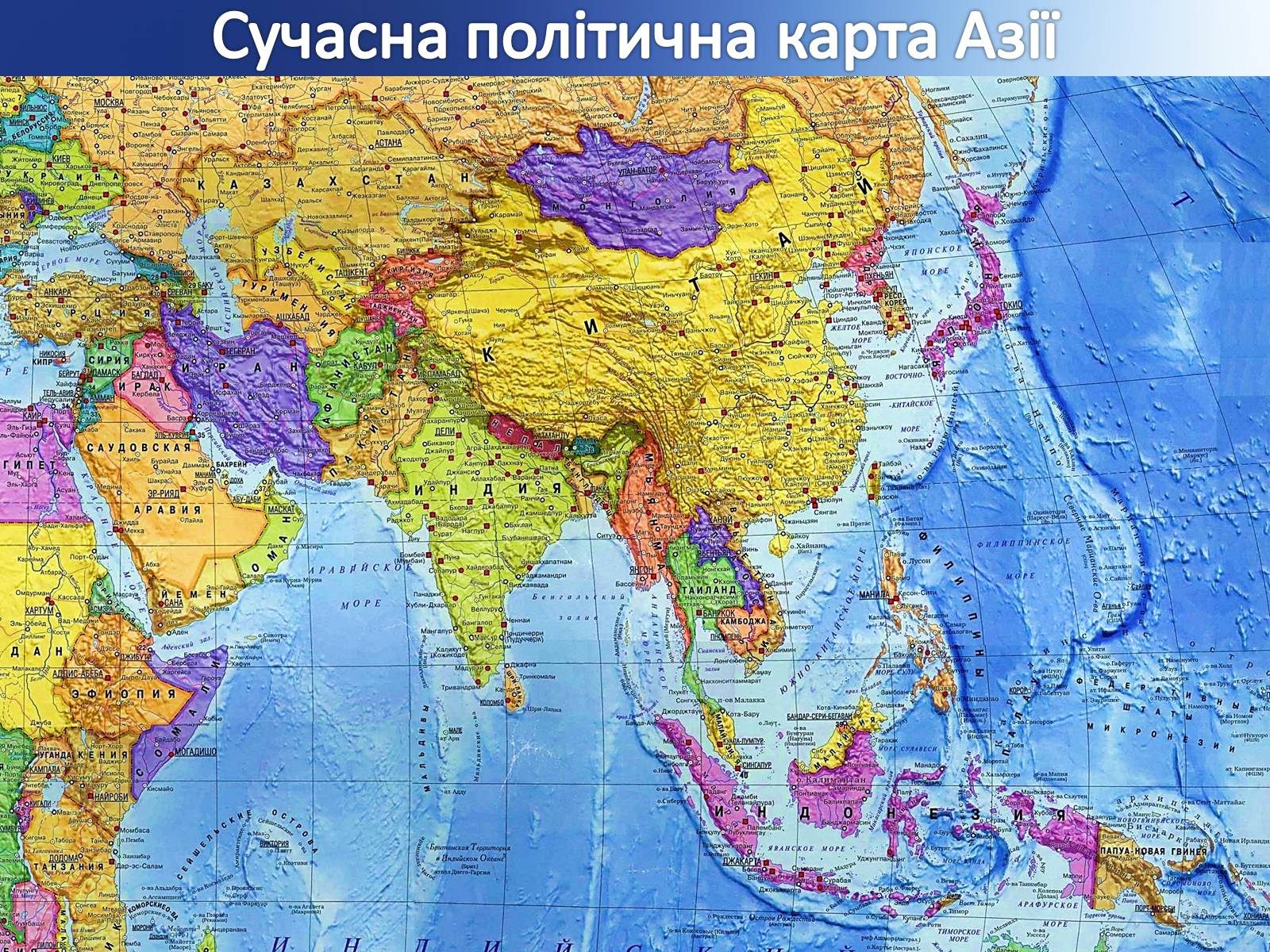 Политическая карта стран азии. Карта Азии со странами крупно на русском географическая. Политическая карта Евразии зарубежная Азия.