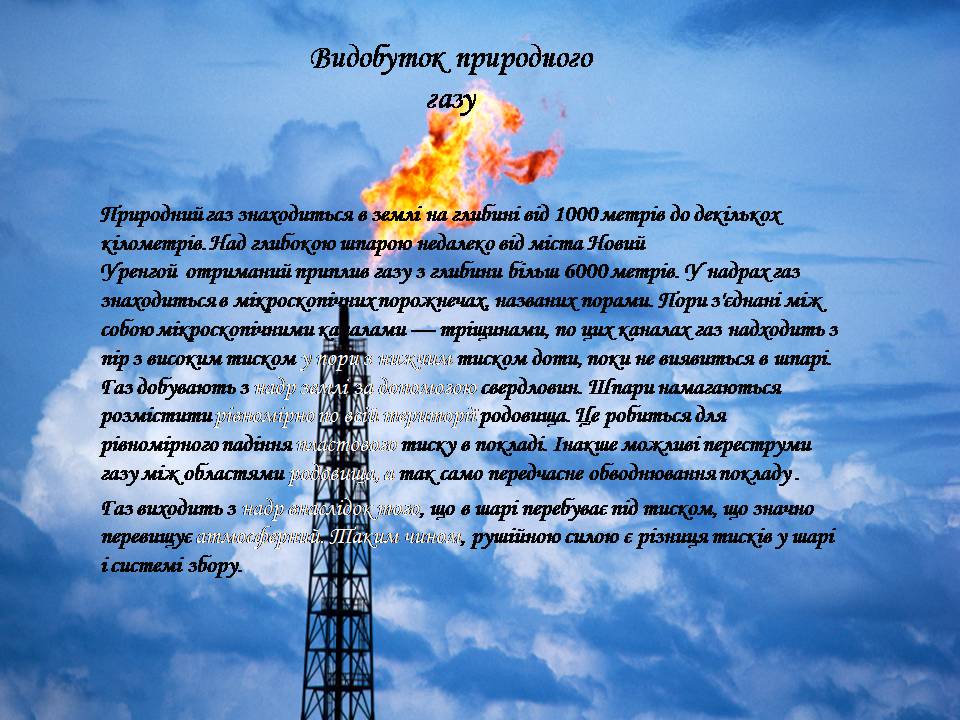 Презентація на тему «Природний газ» (варіант 9) - Слайд #7