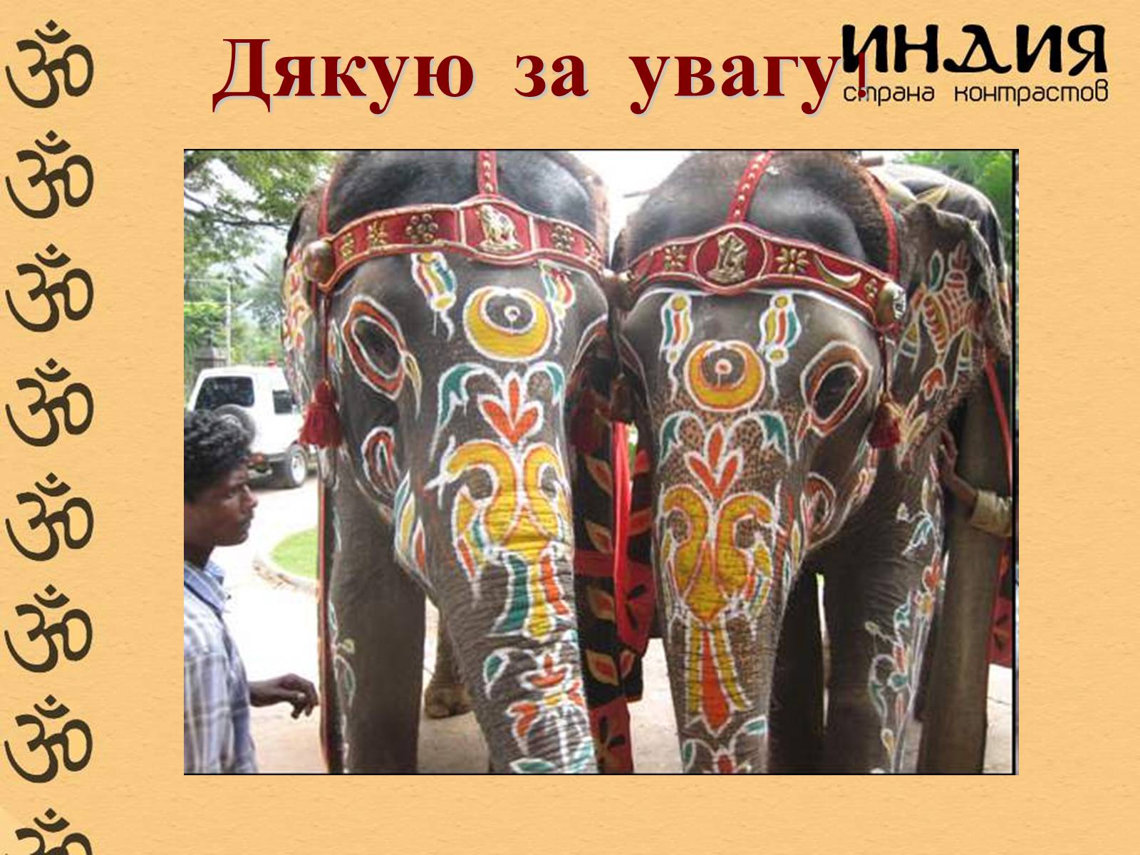 Индия картинки 5 класс. Спасибо за внимание Индия. Символ Индии слон. Священные животные Индии слоны. Слоны в Индии Священное животное.