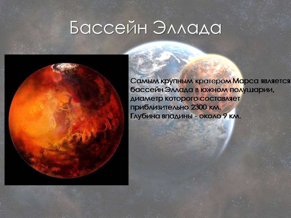Презентація на тему «Марс» (варіант 13) - Слайд #10