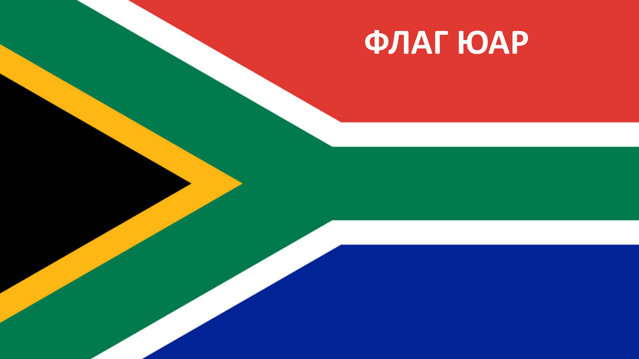 Презентація на тему «Южно-Африканская Республика» - Слайд #2