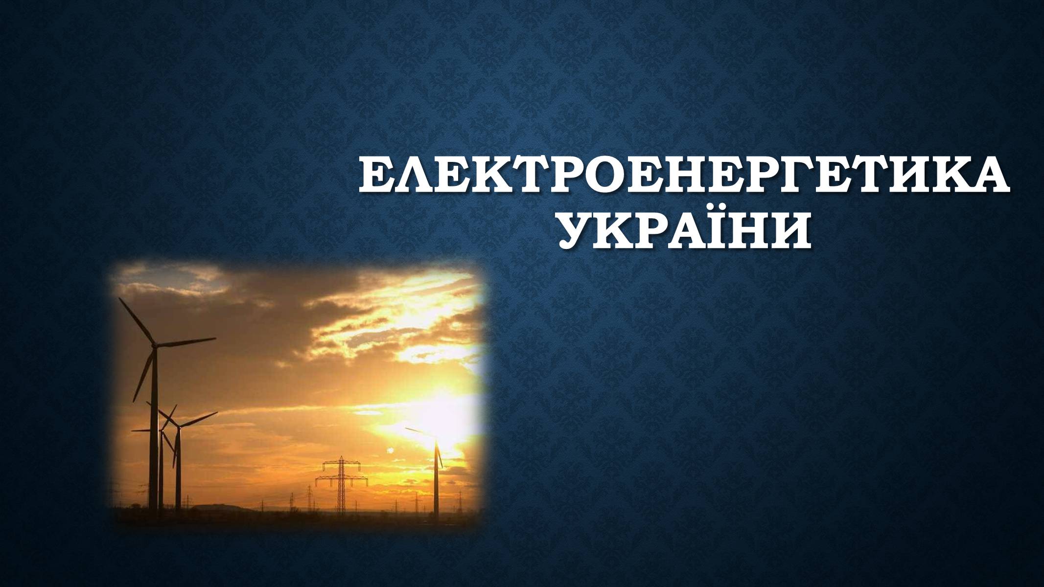 Презентація на тему «Електроенергетика України» (варіант 2) - Слайд #1