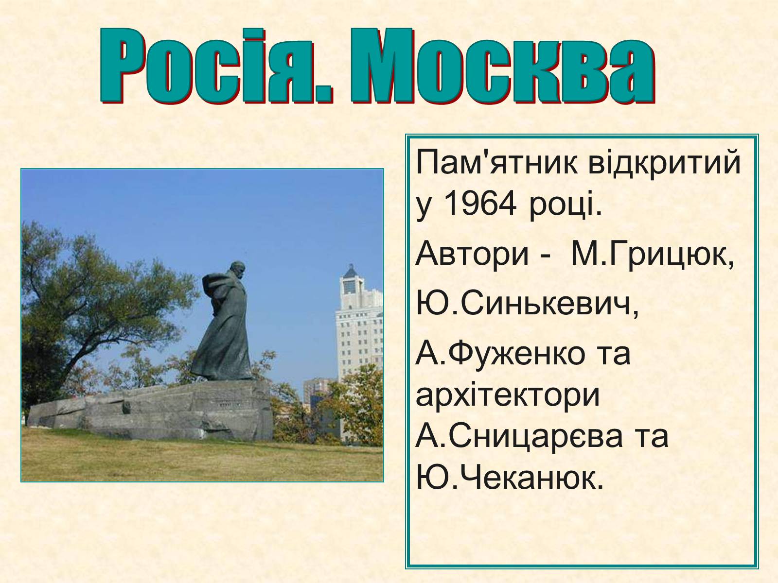 Презентація на тему «Пам’ятники Шевченку у світі» - Слайд #13