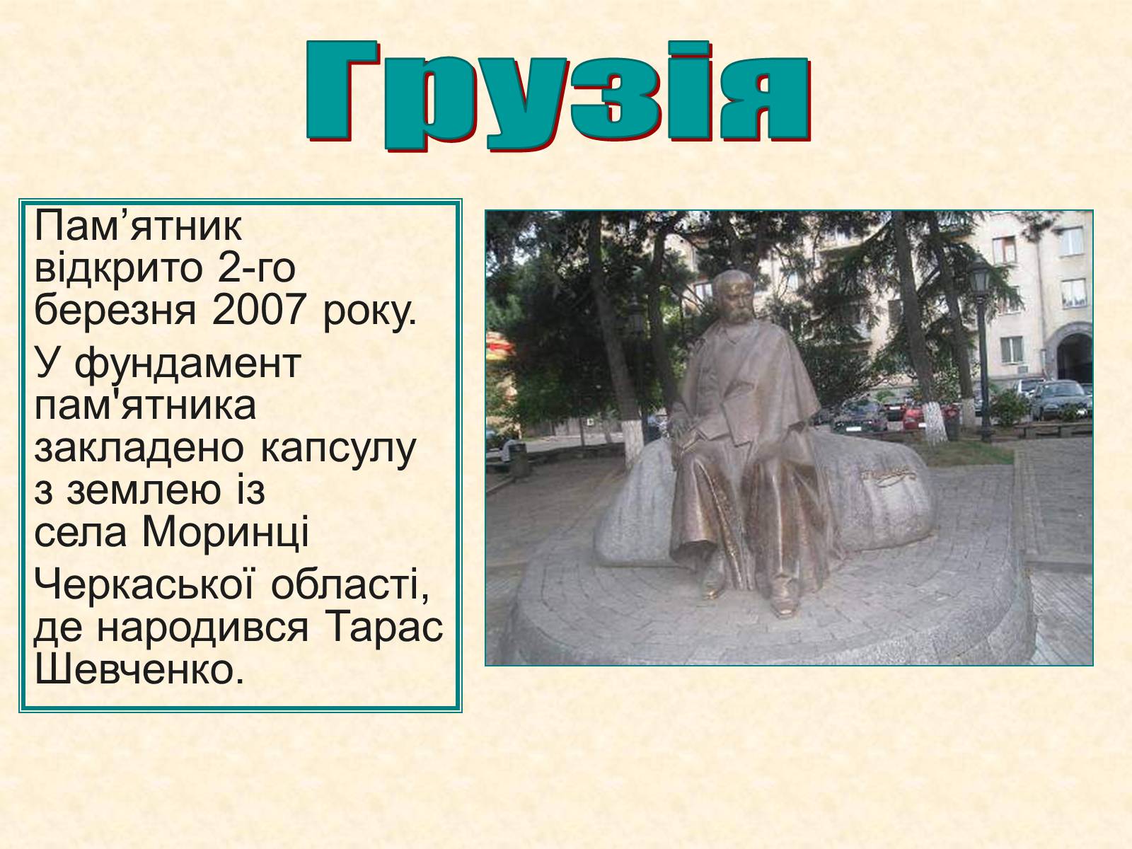 Презентація на тему «Пам’ятники Шевченку у світі» - Слайд #14