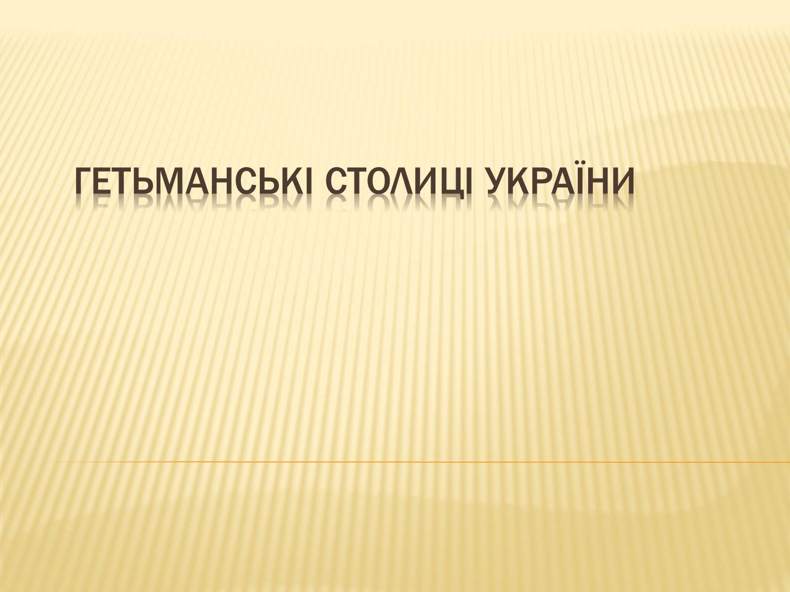 Презентація на тему «Гетьманські столиці України» (варіант 3) - Слайд #1