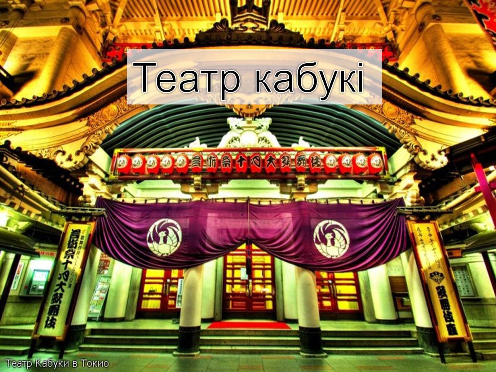 Презентація на тему «Японський театр» (варіант 6) - Слайд #10