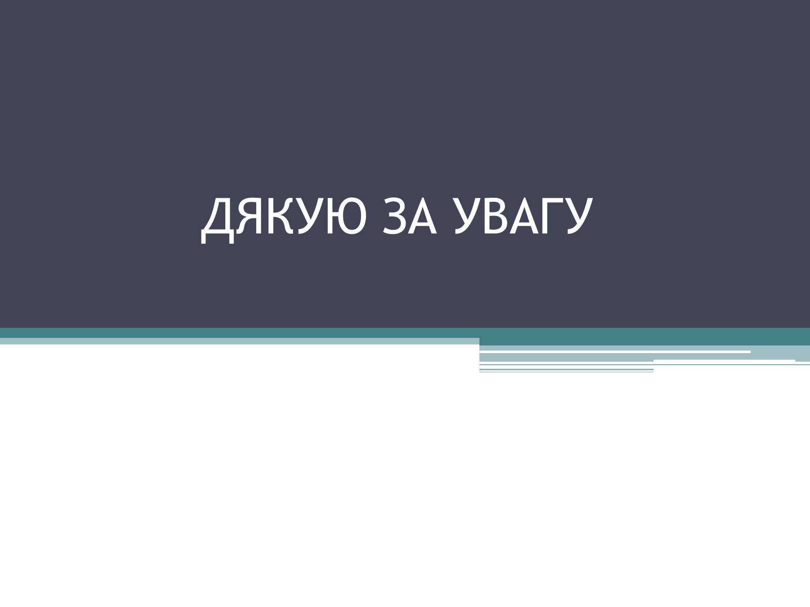 Презентація на тему «Адміністративна юстиція України: розвиток та проблеми її становлення» - Слайд #10