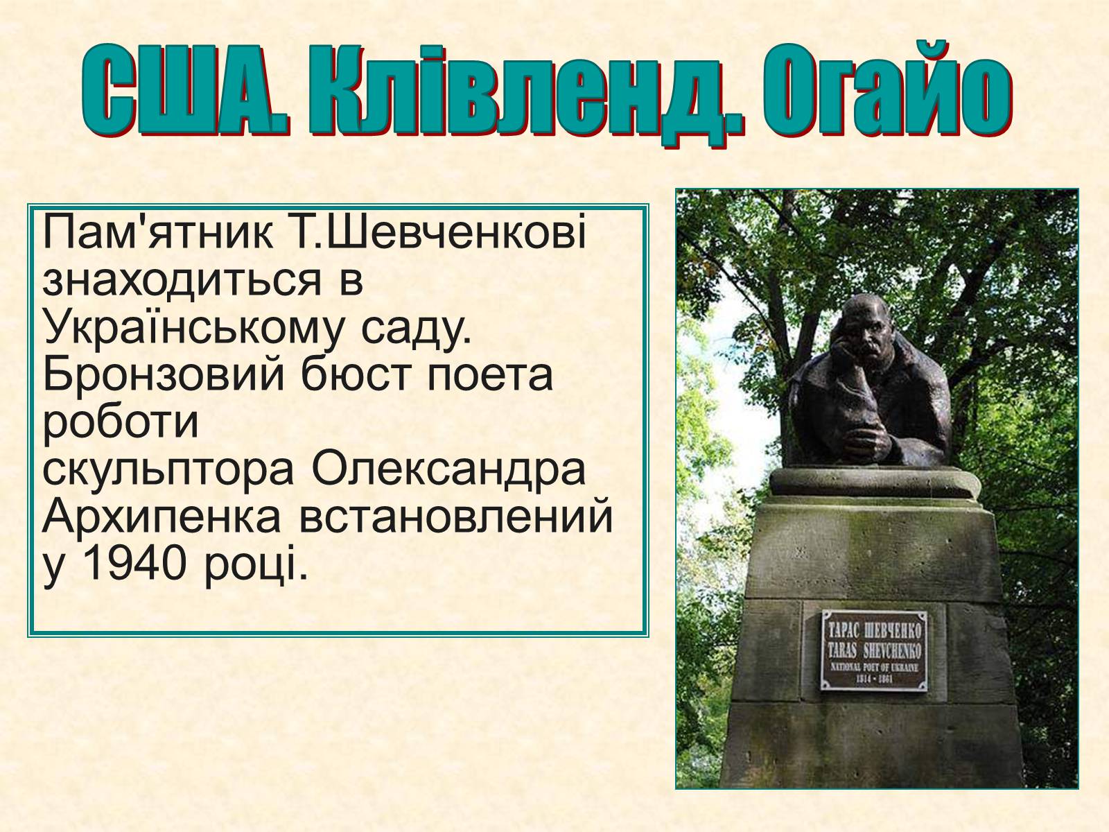 Презентація на тему «Пам’ятники Шевченку у світі» - Слайд #19
