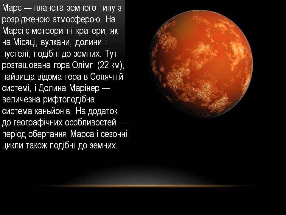 Презентація на тему «Марс» (варіант 14) - Слайд #4