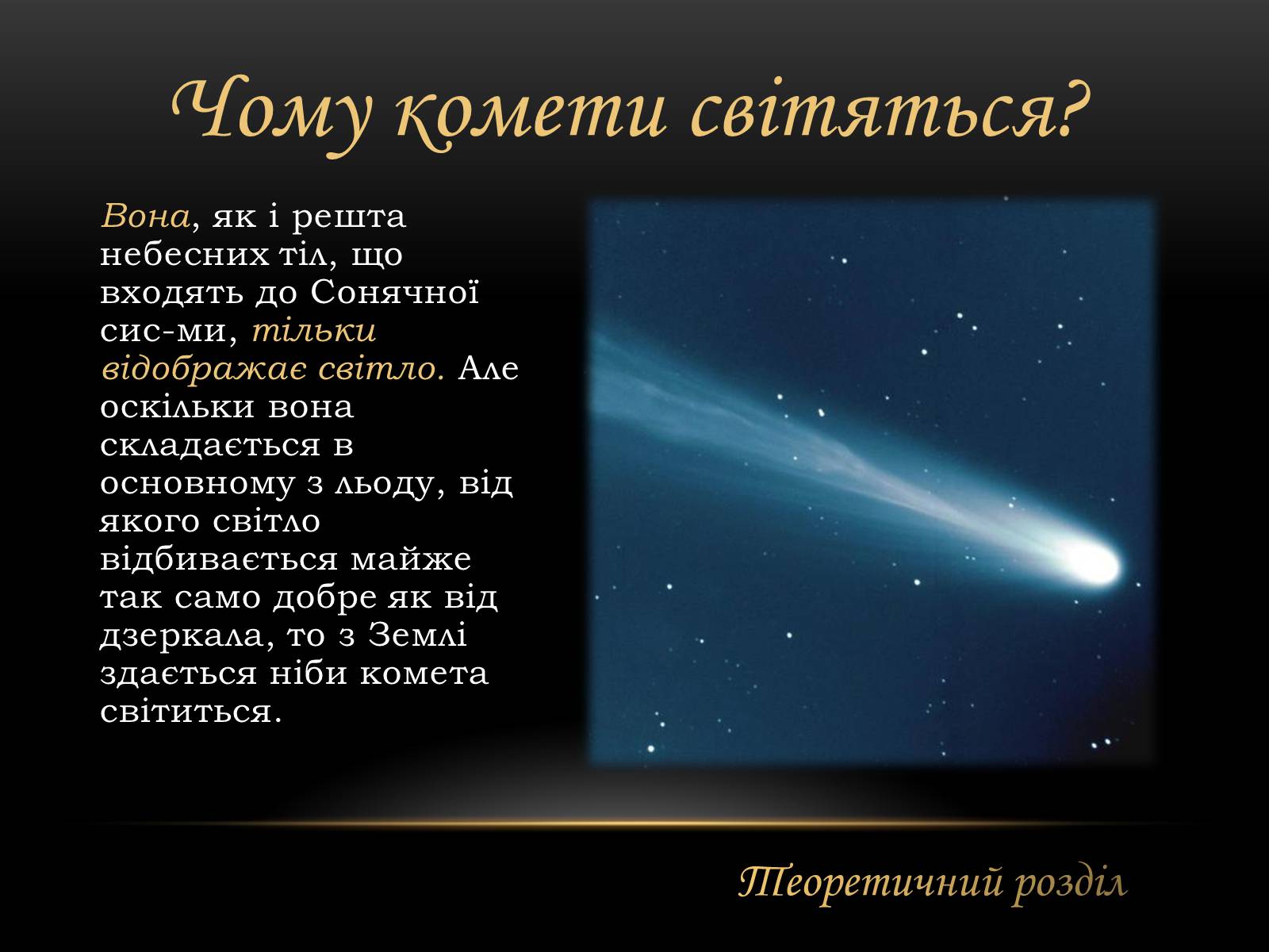 Презентація на тему «Комети» (варіант 7) - Слайд #5