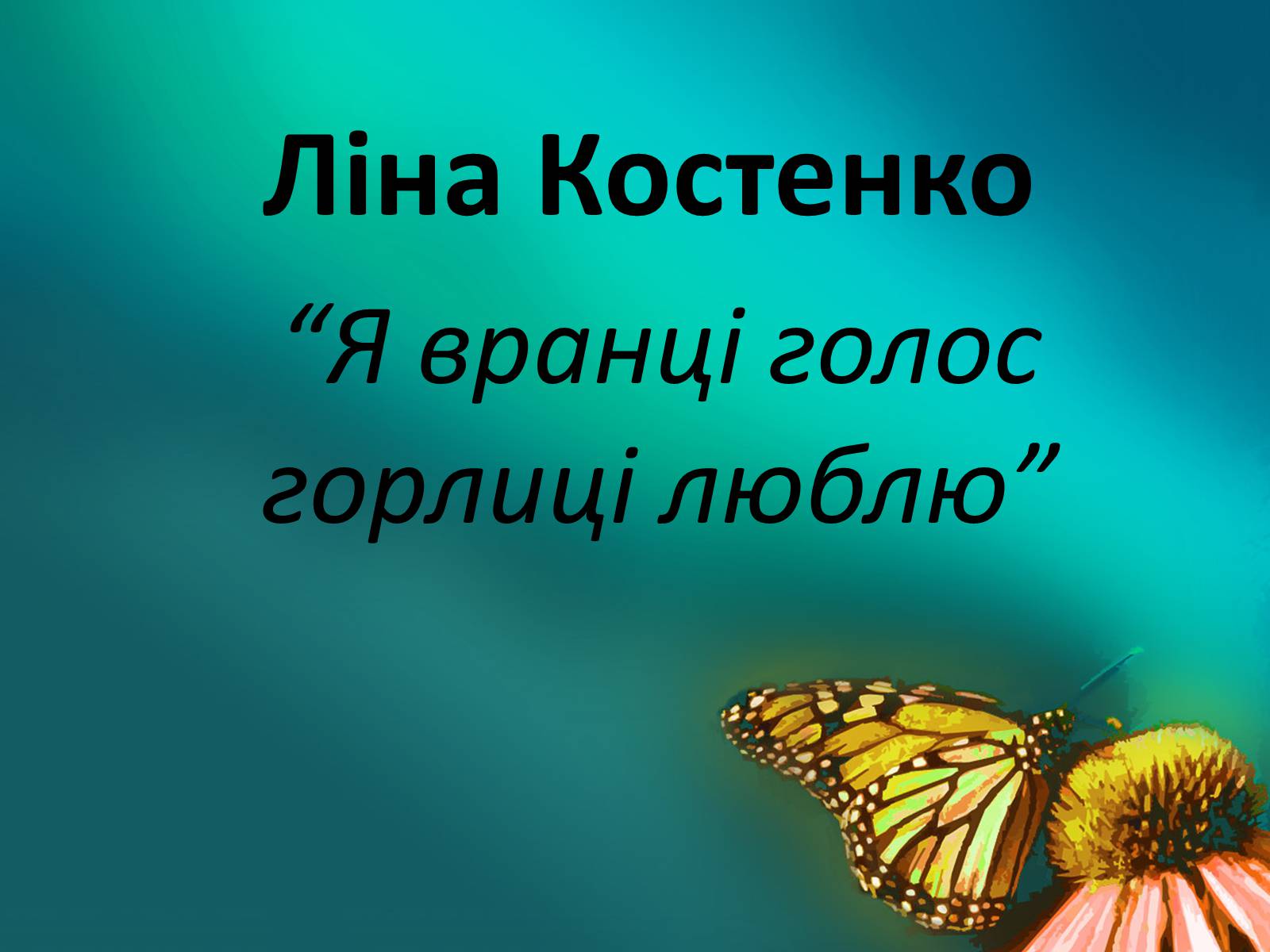 Презентація на тему «Ліна Костенко» (варіант 17) - Слайд #1