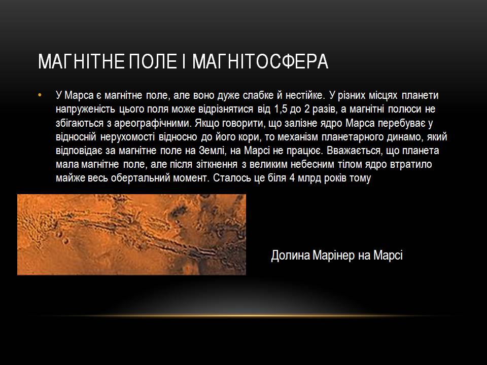 Презентація на тему «Марс» (варіант 14) - Слайд #11