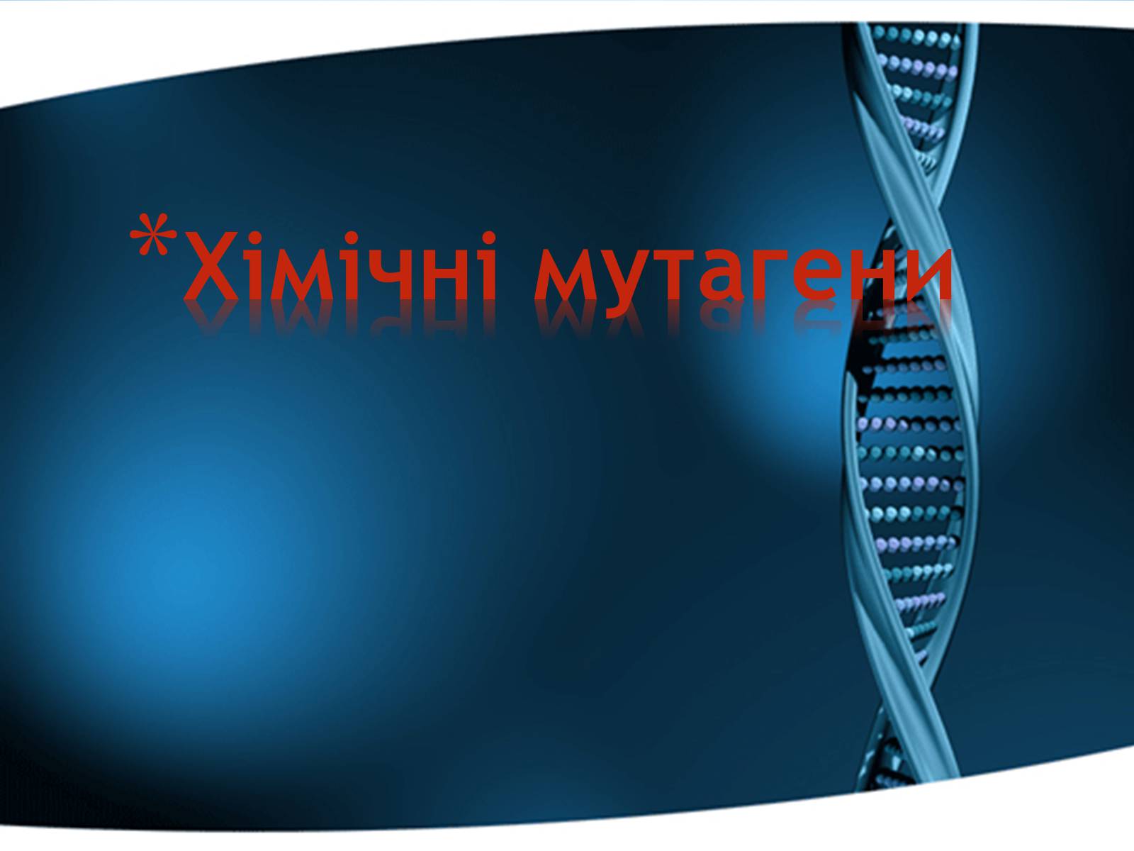 Презентація на тему «Хімічні мутагени» - Слайд #1