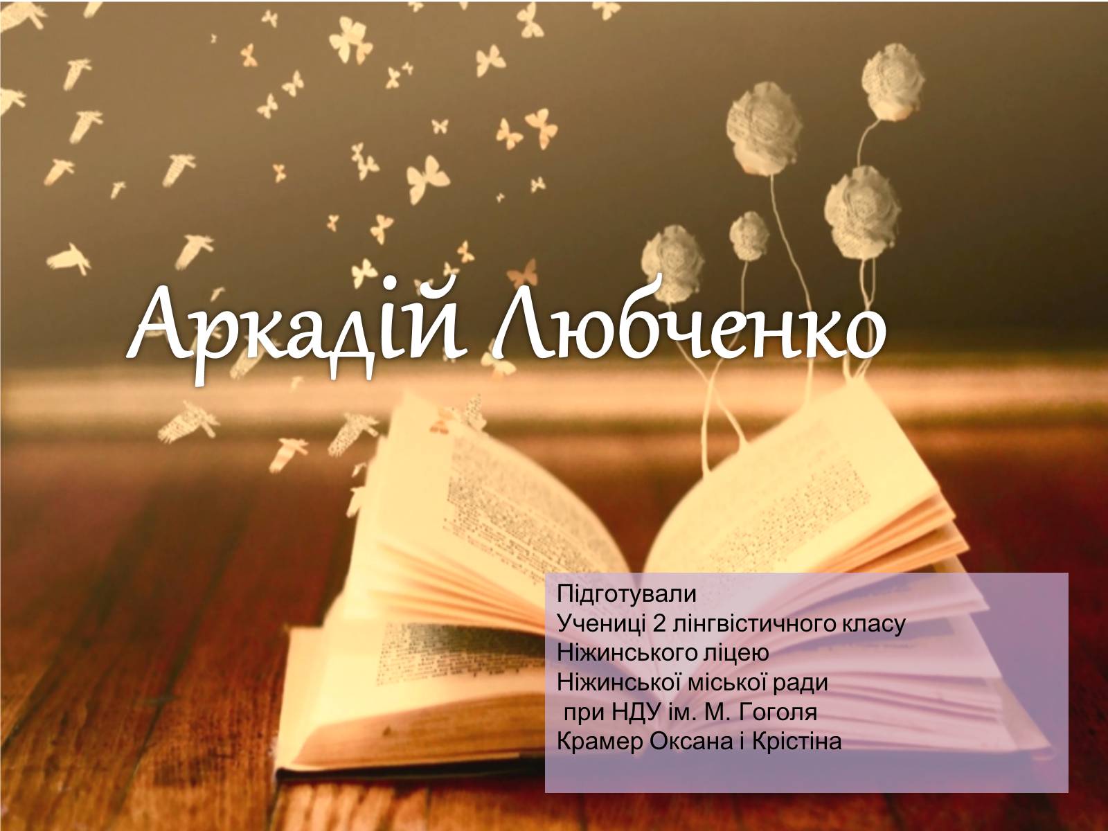 Презентація на тему «Аркадій Любченко» - Слайд #1