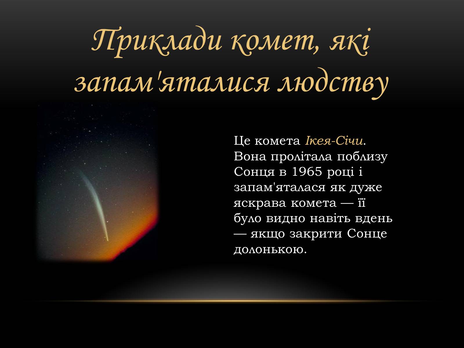 Презентація на тему «Комети» (варіант 7) - Слайд #10