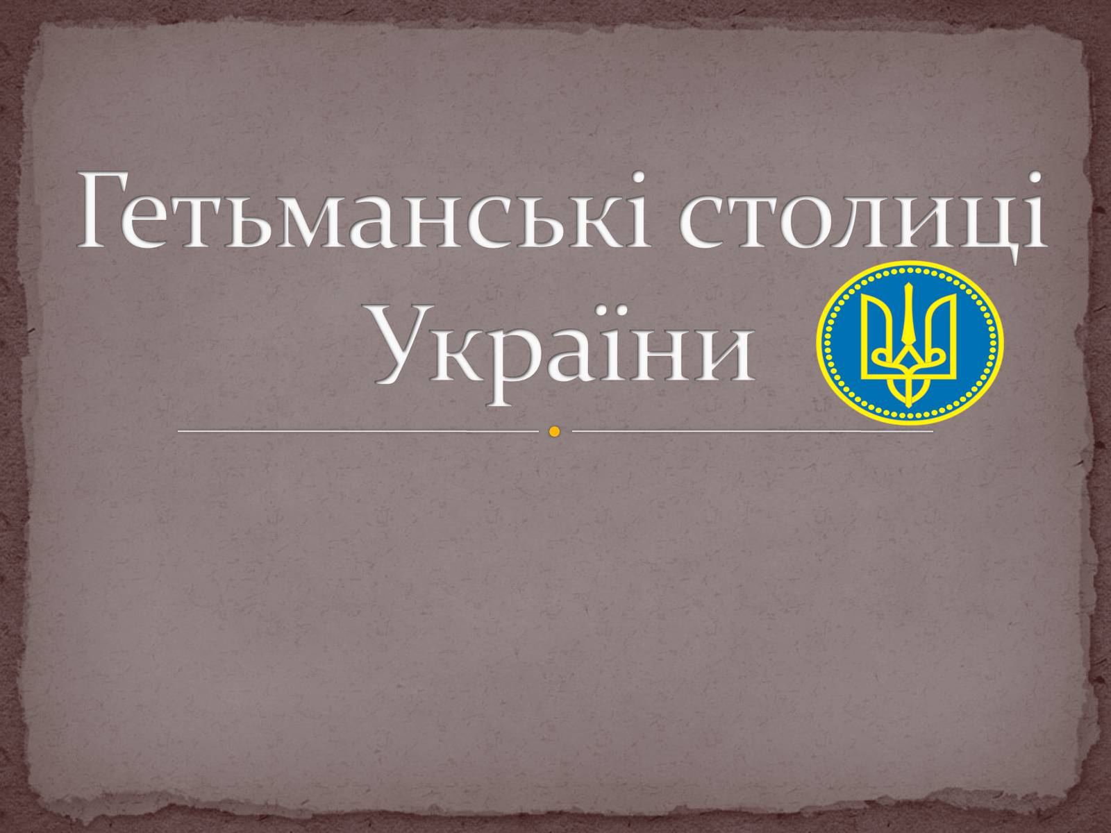 Презентація на тему «Гетьманські столиці України» (варіант 4) - Слайд #1