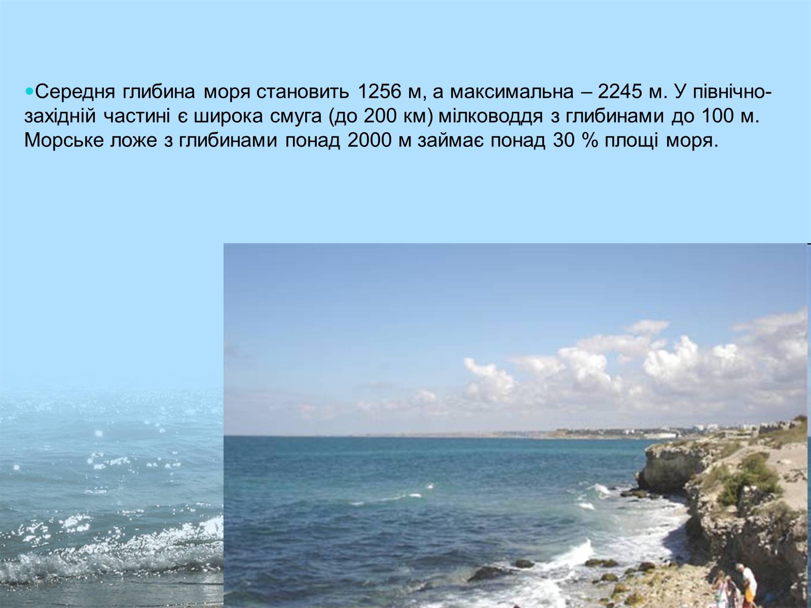 Презентація на тему «Фізико - географічна характеристика Чорного моря» - Слайд #3