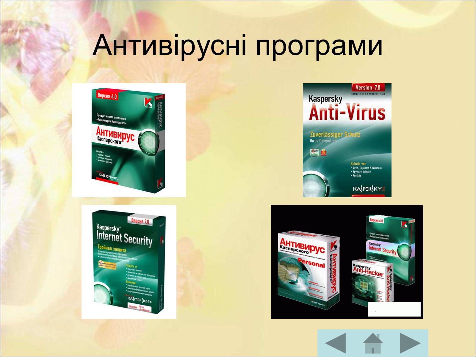 Презентація на тему «Антивірусні програмні засоби» (варіант 1) - Слайд #39