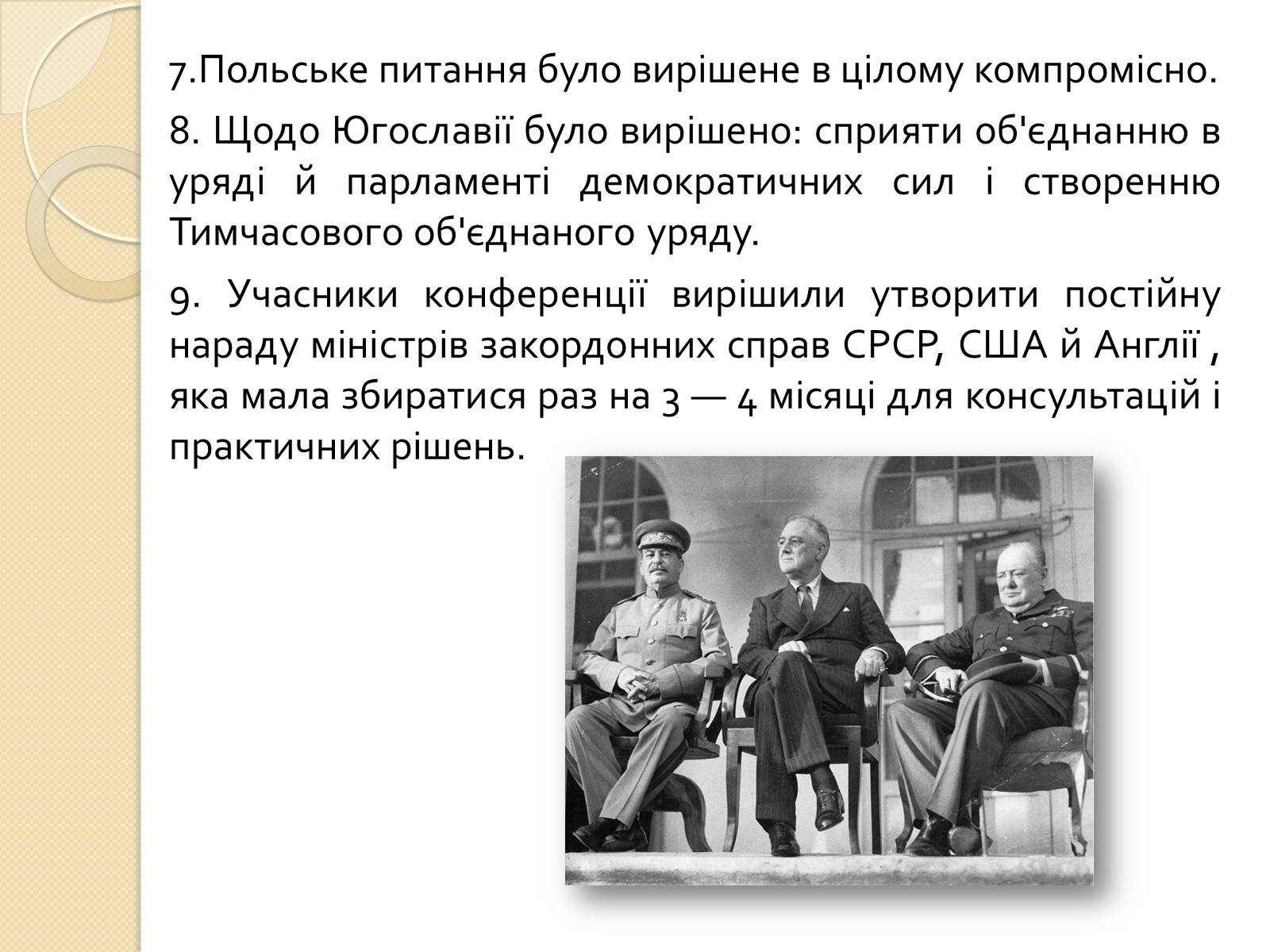 Презентація на тему «Кримська конференція» - Слайд #7