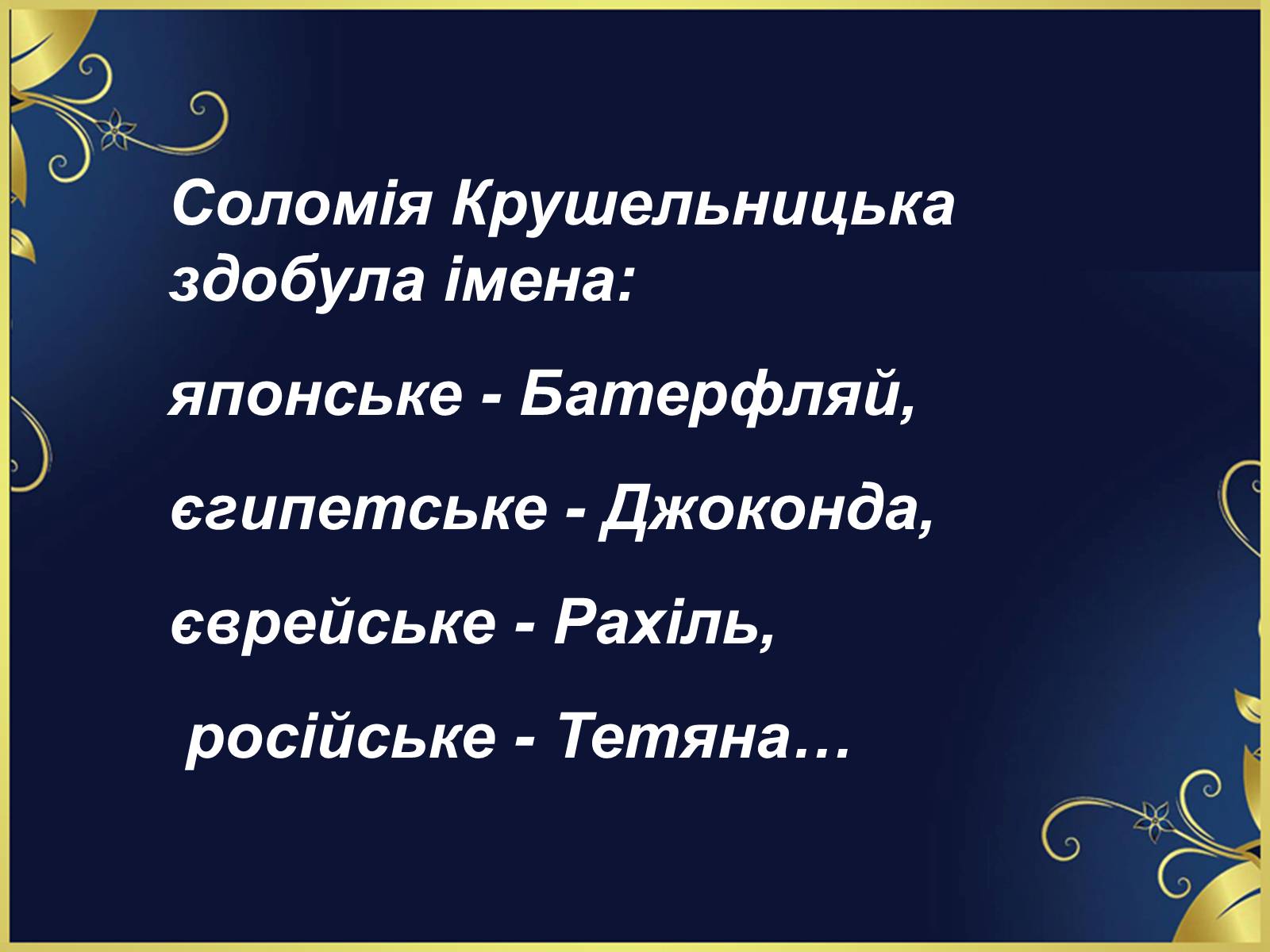 Презентація на тему «Соломія Крушельницька-український соловейко» - Слайд #17