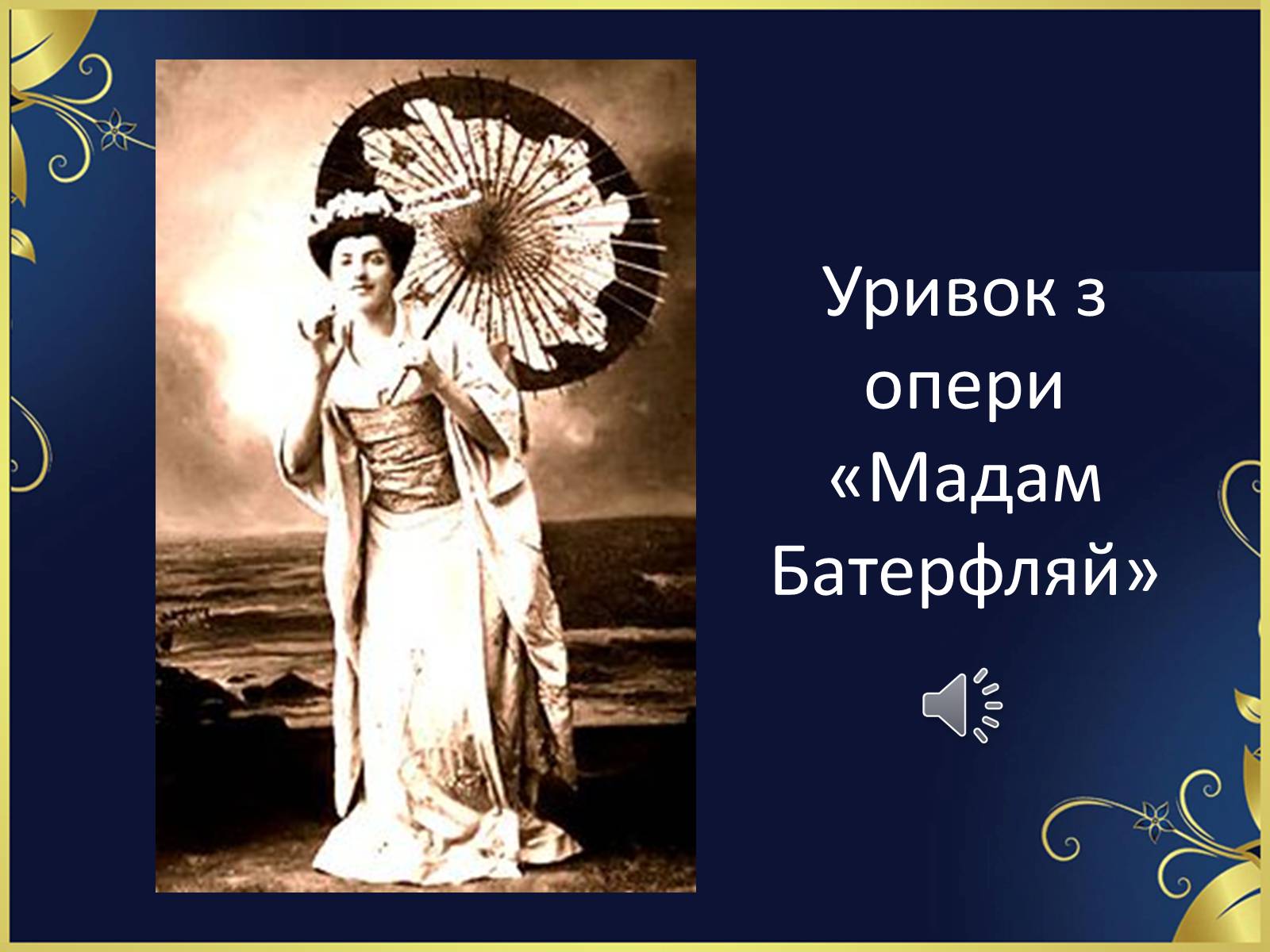 Презентація на тему «Соломія Крушельницька-український соловейко» - Слайд #18