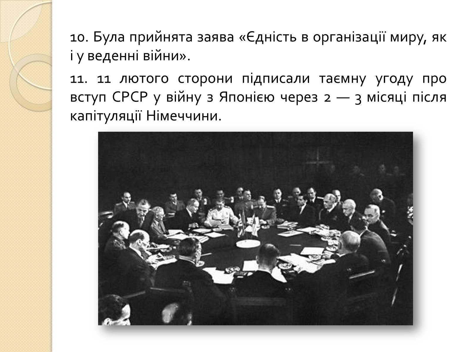 Презентація на тему «Кримська конференція» - Слайд #8