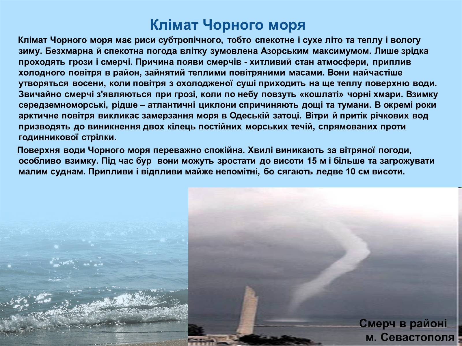 Презентація на тему «Фізико - географічна характеристика Чорного моря» - Слайд #6