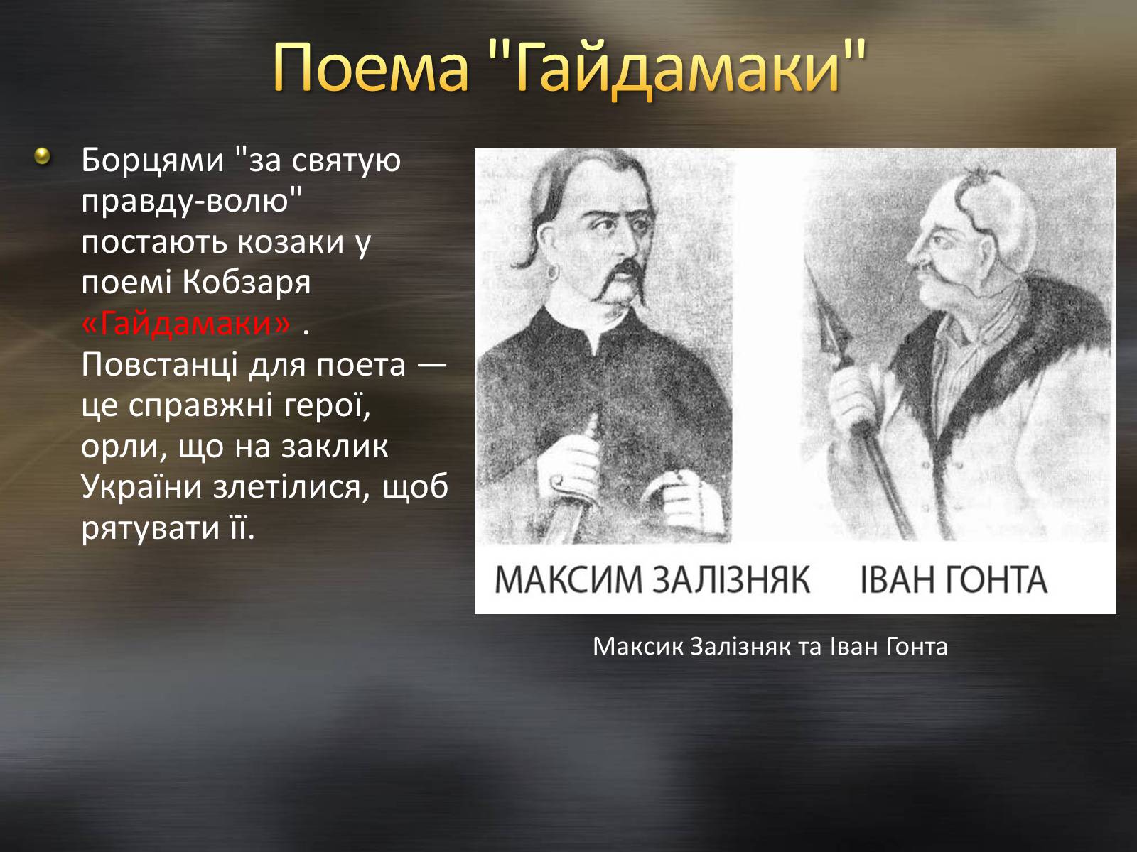 Презентація на тему «Тарас Шевченко та козацтво» - Слайд #12