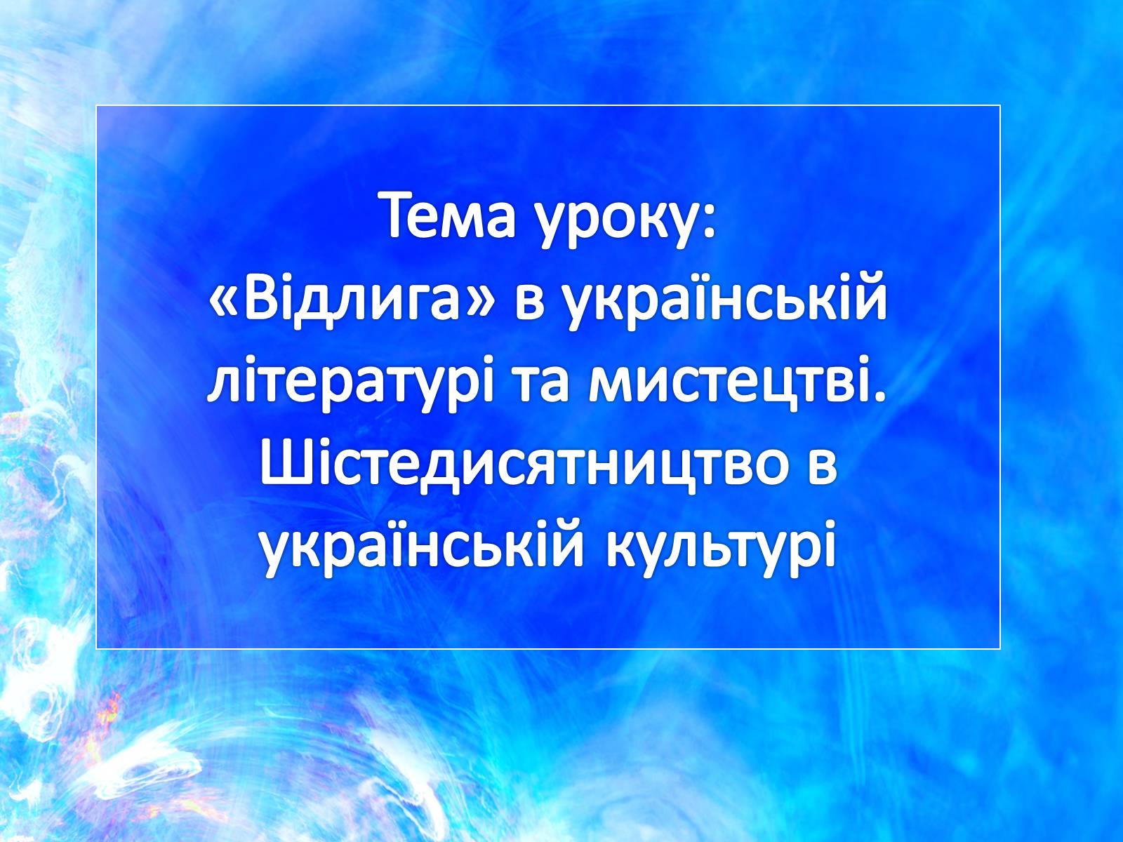 Презентація на тему ««Відлига» в українській літературі» (варіант 1) - Слайд #1