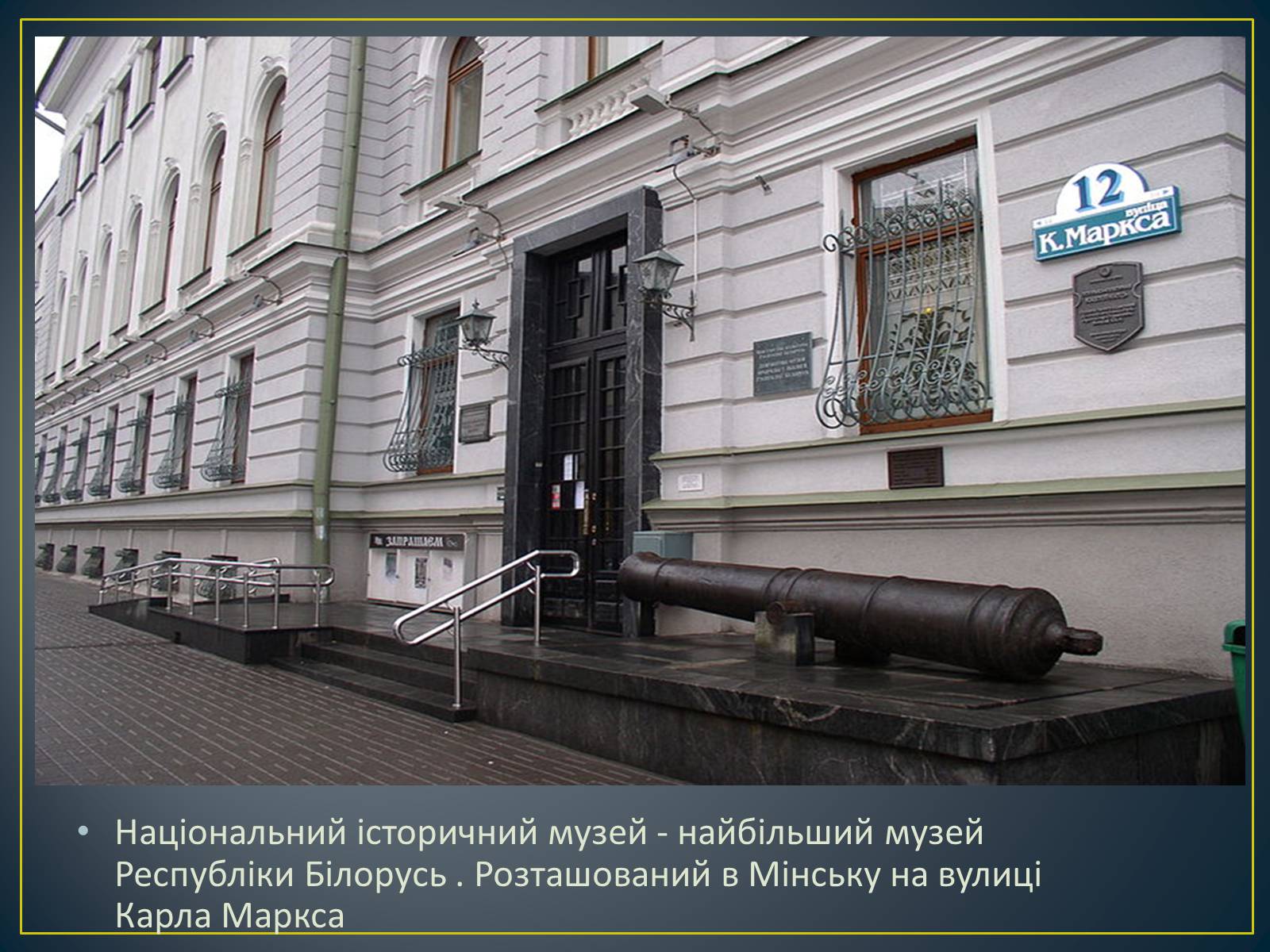 Презентація на тему «Національний історичний музей Республіки Білорусь» - Слайд #2