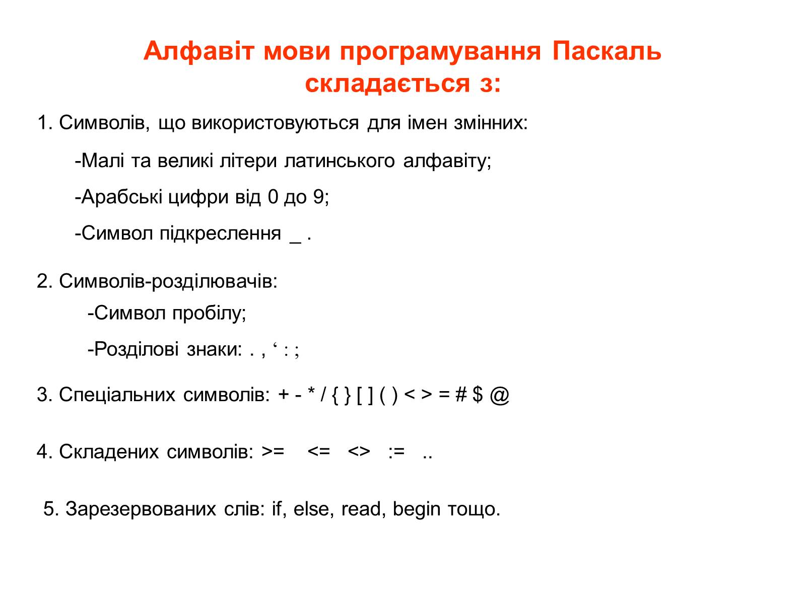 Презентація на тему «Алфавіт Pascal» - Слайд #2