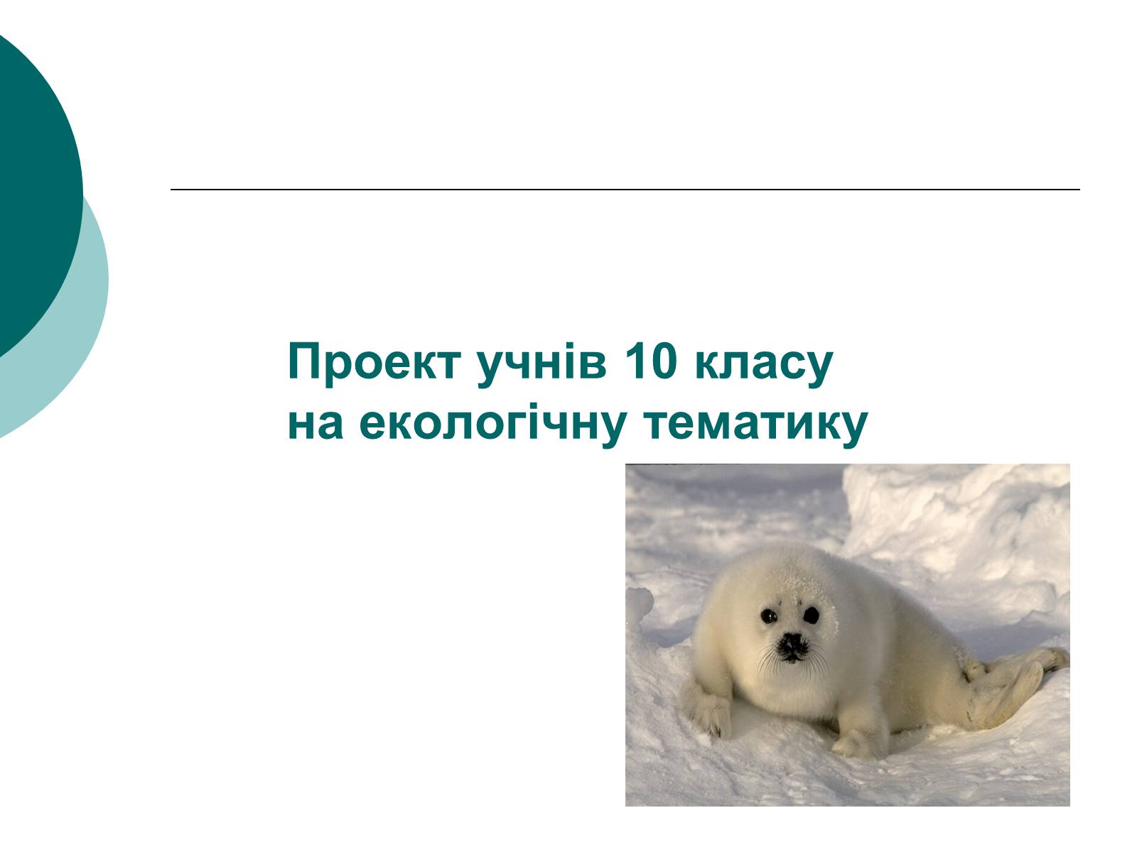 Презентація на тему «Глобальне потепління» (варіант 1) - Слайд #1