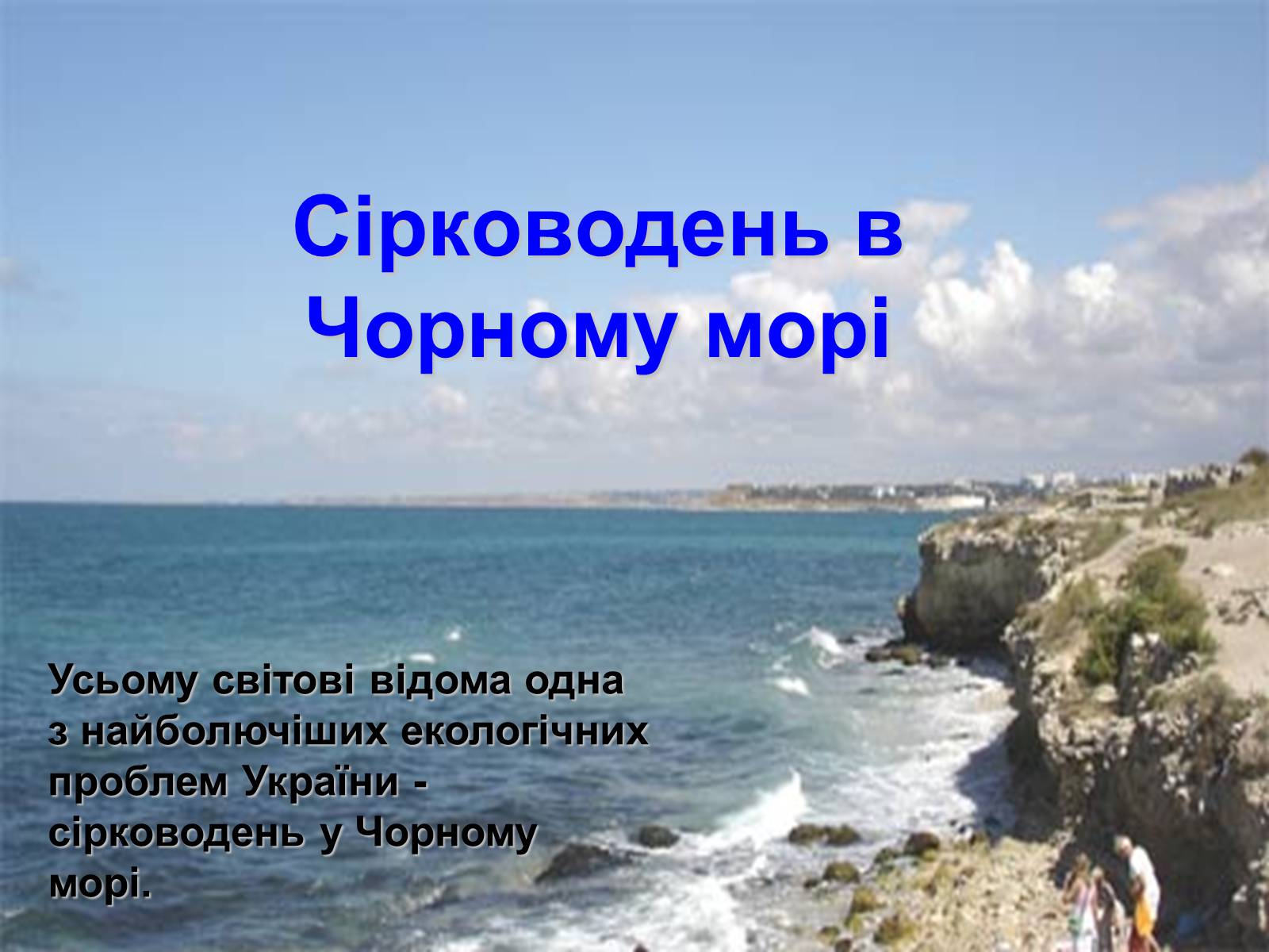 Презентація на тему «Фізико - географічна характеристика Чорного моря» - Слайд #9