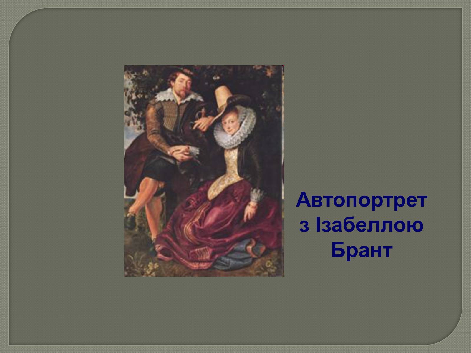 Презентація на тему «Фламандський і голландський живопис» (варіант 3) - Слайд #13