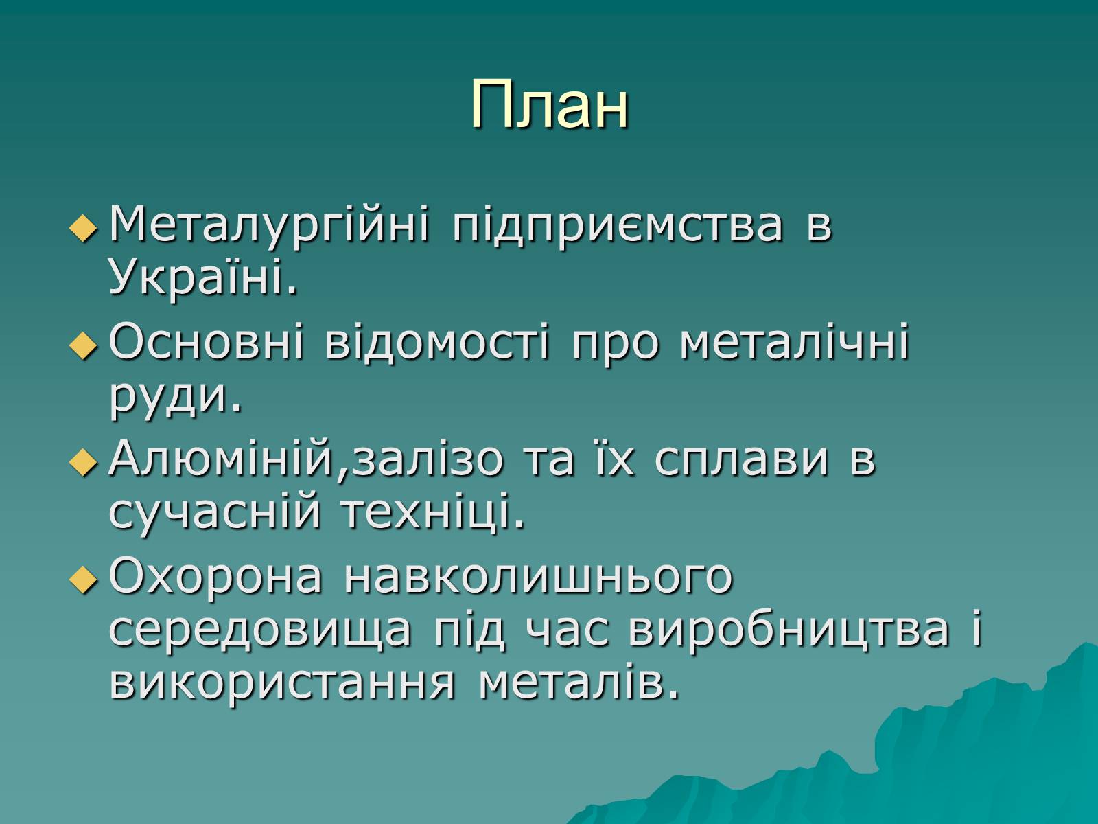 Презентація на тему «Розвиток металургійних виробництв в Україні» (варіант 2) - Слайд #2