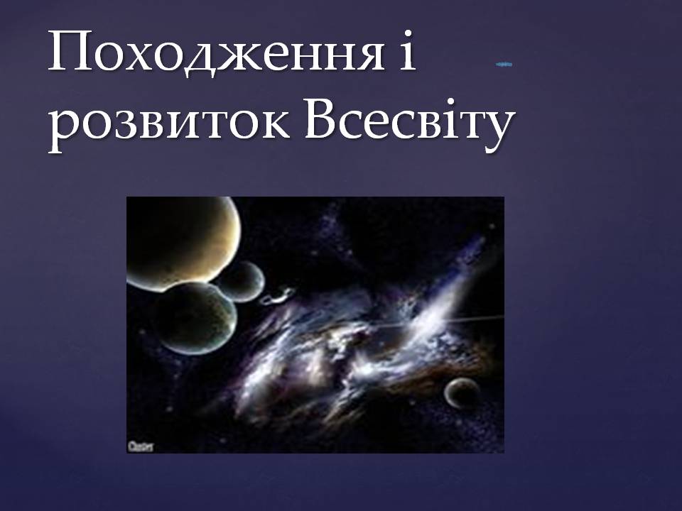 Презентація на тему «Походження і розвиток Всесвіту» (варіант 2) - Слайд #1