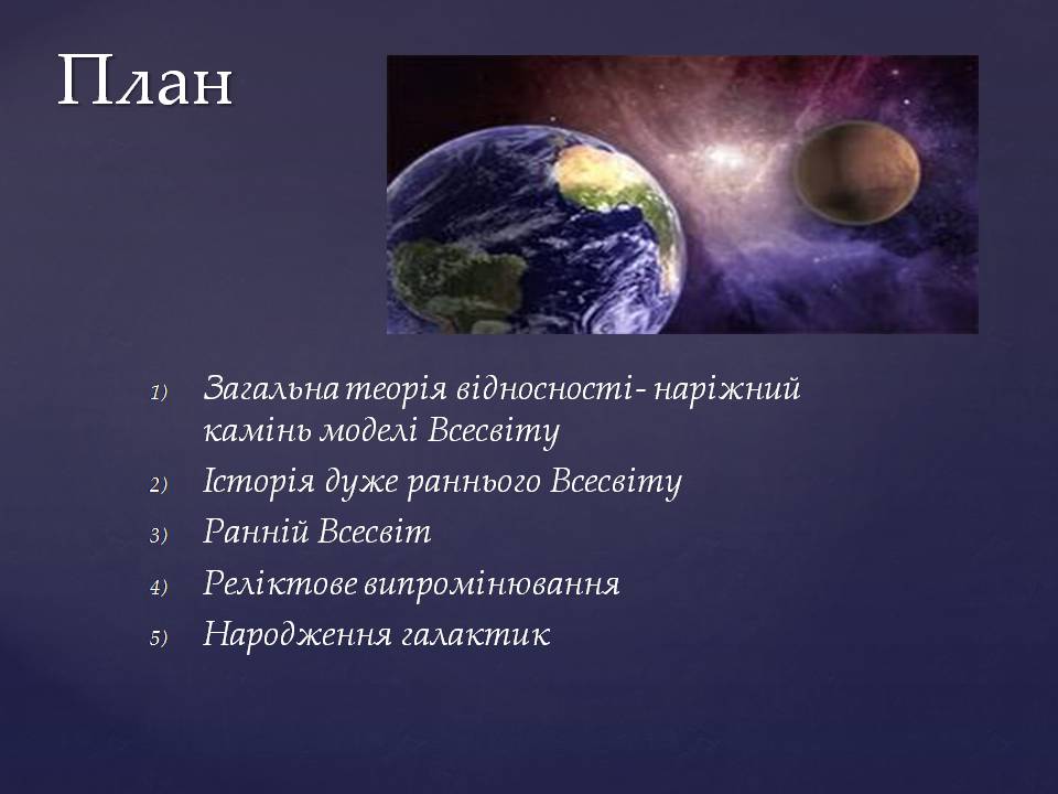 Презентація на тему «Походження і розвиток Всесвіту» (варіант 2) - Слайд #2
