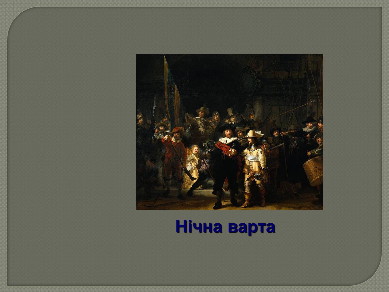 Презентація на тему «Фламандський і голландський живопис» (варіант 3) - Слайд #17