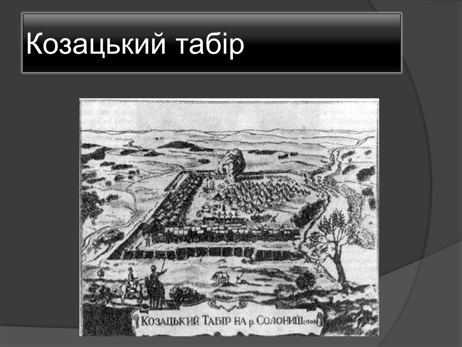 Презентація на тему «Гравюра козацької доби» - Слайд #3