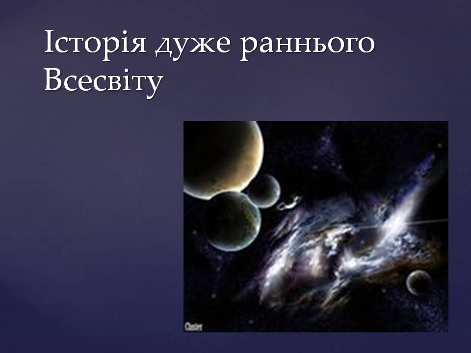 Презентація на тему «Походження і розвиток Всесвіту» (варіант 2) - Слайд #7