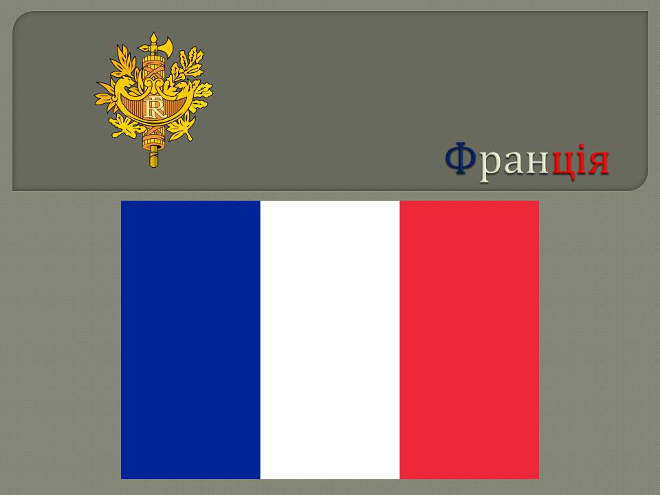 Презентація на тему «Франція» (варіант 47) - Слайд #1