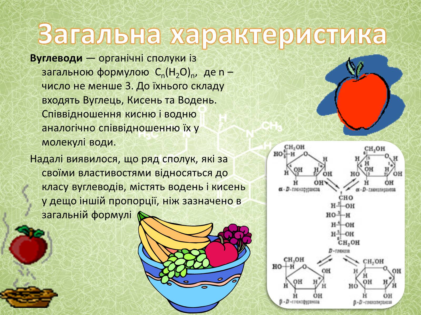 Презентація на тему «Вуглеводи як компоненти їжі, їх роль у житті людини» (варіант 27) - Слайд #4