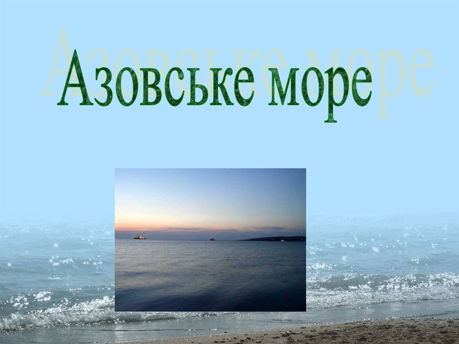 Презентація на тему «Фізико - географічна характеристика Чорного моря» - Слайд #19