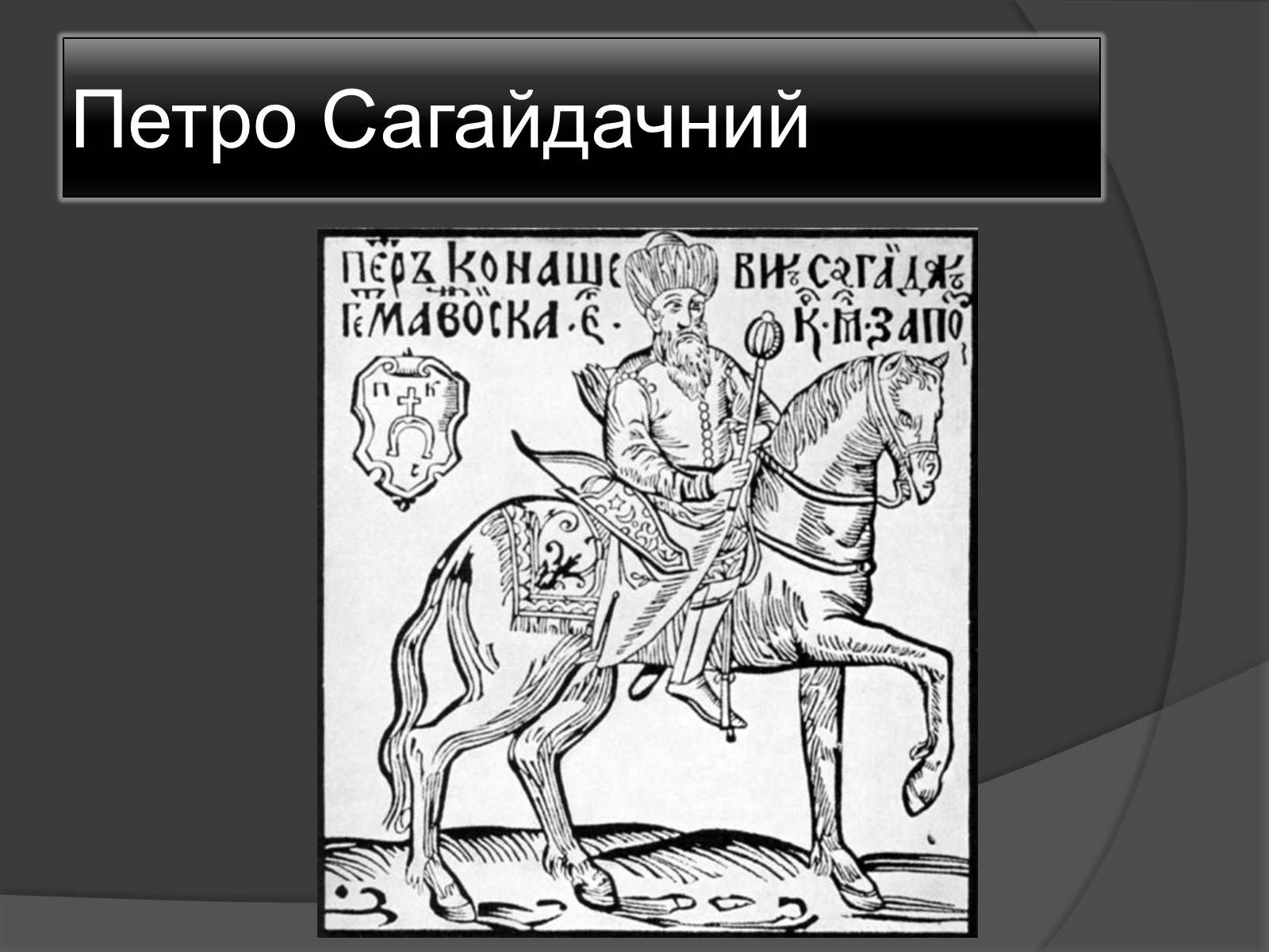 Презентація на тему «Гравюра козацької доби» - Слайд #9