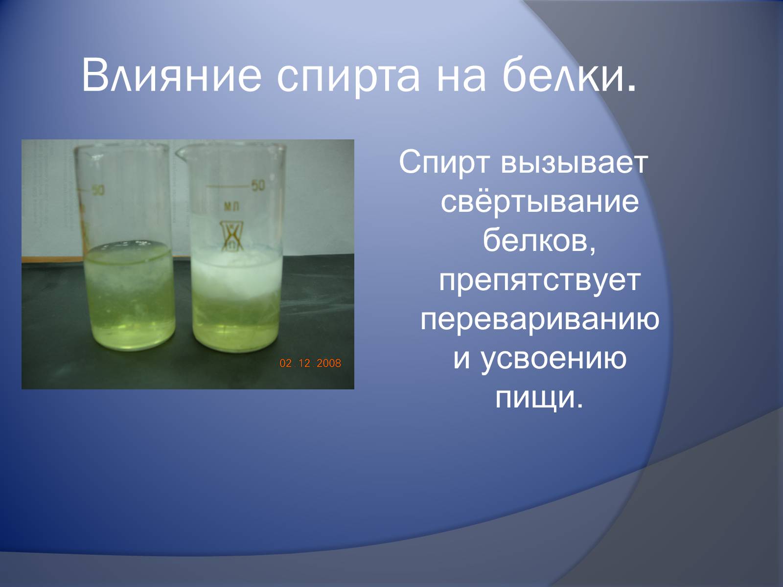 Раствор куриного белка. Влияние спирта на белок. Влияние этанола на белок. Влияние этилового спирта на белок. Реакция белка и спирта.