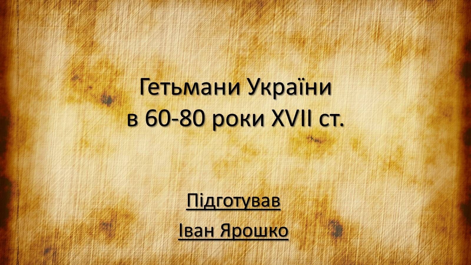 Презентація на тему «Гетьмани Українив 60-80 роки XVII ст» - Слайд #1