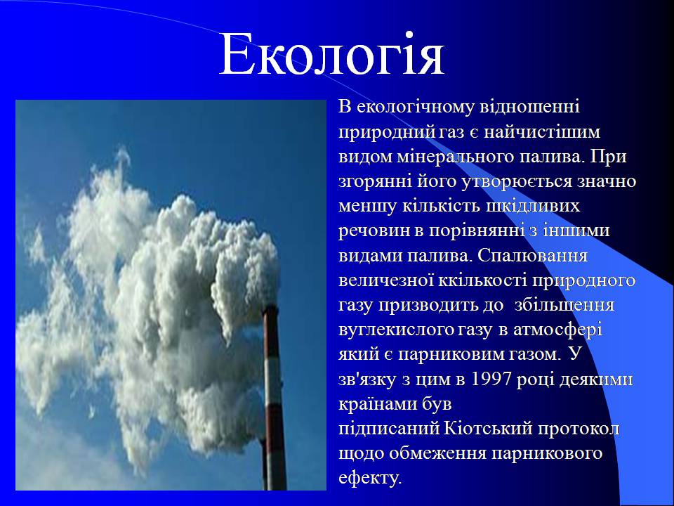 Презентація на тему «Природний газ» (варіант 10) - Слайд #16